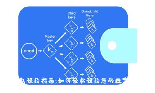 数字钱包预约指南：如何轻松预约您的数字钱包服务