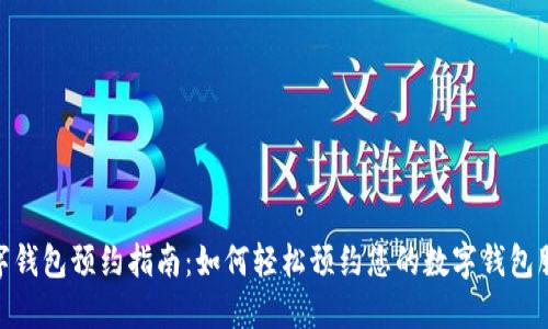 数字钱包预约指南：如何轻松预约您的数字钱包服务
