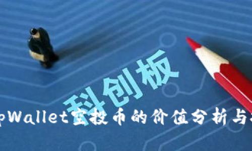题目： tpWallet空投币的价值分析与投资潜力