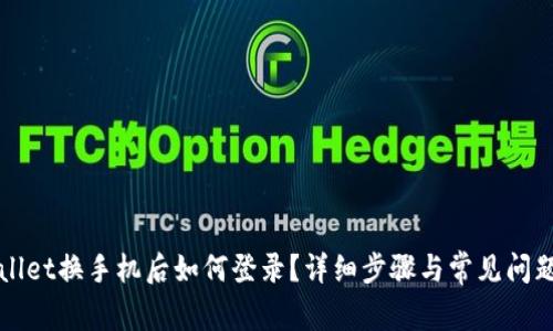 tpWallet换手机后如何登录？详细步骤与常见问题解析