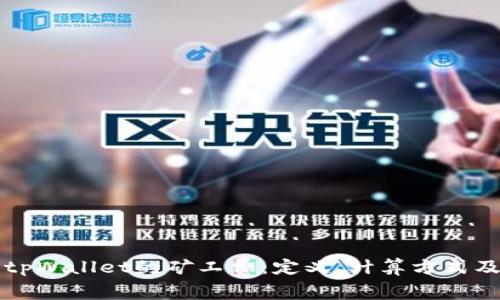 深入了解tpWallet的矿工费：定义、计算方式及影响因素