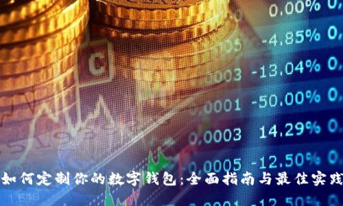 如何定制你的数字钱包：全面指南与最佳实践