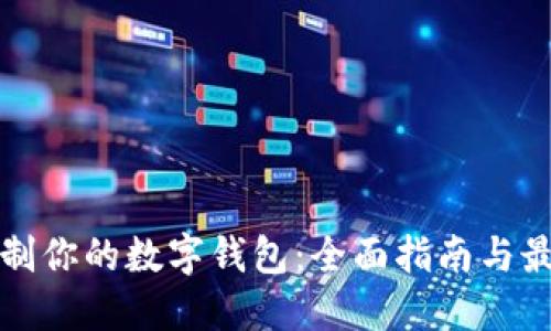 如何定制你的数字钱包：全面指南与最佳实践