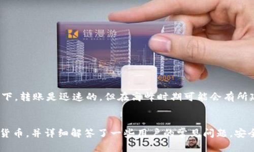   如何查看和管理tpWallet中的加密货币？ / 
 guanjianci tpWallet, 加密货币, 钱包管理, 数字资产 /guanjianci 

引言
在当今数字货币快速发展的时代，加密货币的管理和交易变得越来越重要。对于投资者和加密货币爱好者来说，选择一个安全、功能丰富的钱包是至关重要的。而tpWallet作为一款多链支持的钱包，凭借其用户友好的界面和强大的功能吸引了大量用户。在本文中，我们将详细介绍如何查看和管理tpWallet中的加密货币，以及一些常见问题的解决方案。

什么是tpWallet？
tpWallet是一款支持多种区块链和加密资产的钱包应用，可以帮助用户安全存储、管理和交易数字资产。它支持多种币种，包括比特币、以太坊、波场等主流加密货币，并允许用户通过简单的操作进行转账和接收资金。tpWallet的设计旨在满足新手和资深投资者的需求，确保更加安全便捷的资产管理体验。

如何查看tpWallet中的加密货币？
要查看tpWallet中的加密货币，用户需要按照以下步骤进行操作：
ol
    listrong下载并安装tpWallet：/strong首先，通过手机应用商店或官方网站下载并安装tpWallet应用。确保您下载的是官方版本，以避免安全风险。/li
    listrong创建或导入钱包：/strong如果您是新用户，可以通过应用中的向导创建一个新钱包；如果您是现有用户，可以使用助记词或私钥导入已有钱包。/li
    listrong查看资产列表：/strong打开tpWallet应用后，您将看到主界面显示的资产列表。此处展示了您钱包中持有的所有加密货币，包括余额和市场价格等信息。/li
    listrong点击具体币种：/strong如果您想查看某种特定的加密货币，点击该币种的图标，系统将跳转到该币种的详细页面，在此页面上用户可以查看交易历史、实时价格和余额等信息。/li
/ol

tpWallet的主要功能
tpWallet不仅支持查看资产，还具备多种强大功能：
ul
    listrong多币种支持：/strongtpWallet支持多种主流加密货币，用户可以在同一应用中管理多个数字资产，非常方便。/li
    listrong实时行情查询：/strong应用内置实时行情查询功能，用户能够实时查看各个币种的价格波动，帮助做出投资决策。/li
    listrong安全性保障：/strongtpWallet采用私钥保存在本地的方式，并提供了多层安全防护措施，确保用户的资产安全。/li
    listrong便捷的转账功能：/strong用户可以轻松进行资产转账，只需输入接收地址和金额，操作简单快捷。/li
/ul

如何安全地使用tpWallet？
安全是管理任何数字资产时的重中之重，使用tpWallet时用户应注意以下几点：
ol
    listrong备份助记词：/strong在创建钱包时，系统会生成助记词，用户应确保将其妥善保管，不与他人分享，以防丢失或泄露。/li
    listrong启用密码保护：/strong建议用户为钱包设置访问密码，并定期更改，以提高安全性。/li
    listrong使用两步验证：/strong如果tpWallet支持两步验证，务必启用此功能，以增加账户的安全性。/li
    listrong定期检查交易记录：/strong定期检查钱包内的交易记录，留意异常交易，以便及时发现潜在的安全问题。/li
/ol

常见问题解答

问题1：tpWallet是否安全？
关于tpWallet的安全性，这是许多用户关注的重点。tpWallet采用了多种安全策略来保护用户资产的安全。首先，用户的私钥存储在本地，不会上传到服务器，这意味着即使tpWallet的服务器遭到攻击，用户的资产也不会受到直接威胁。此外，tpWallet提供了密码保护和两步验证（如果支持），这进一步增加了账户的安全性。
然而，没有任何系统是绝对安全的。用户在使用tpWallet的过程中，同样需要保证设备的安全，定期更新应用程序，避免在公共网络环境下进行交易。同时，用户应避免点击陌生链接和下载未知软件，以防止自己的私钥被窃取。
综合而言，tpWallet在设计上有诸多保障措施，但用户也应提高安全意识，采取必要的安全防护措施，从而确保自身资产的安全。

问题2：如何恢复丢失的tpWallet？
如果用户不慎丢失了手机或无法访问tpWallet，恢复钱包的方法与创建钱包时的过程紧密相关。在创建tpWallet时，用户会获得一组助记词，这组助记词是恢复钱包的唯一凭证。只要用户妥善保管了这组助记词，即使设备丢失，用户仍可通过助记词恢复钱包。
恢复tpWallet的步骤如下：
ol
    listrong下载tpWallet：/strong在新的设备上下载tpWallet应用。/li
    listrong选择恢复钱包：/strong启动应用后，选择“恢复钱包”选项。/li
    listrong输入助记词：/strong按照提示输入助记词，确保顺序正确，没有遗漏。/li
    listrong设置密码：/strong完成助记词输入后，用户需要设置新密码，以保护钱包。/li
/ol
完成以上步骤后，用户的tpWallet将恢复到之前的状态，所有资产及交易记录将重新出现。如果用户未能保存助记词，钱包将无法恢复。因此，用户务必保存好这组助记词，建议将其存放在多个安全的地点，以降低丢失的风险。

问题3：tpWallet支持哪些币种？
tpWallet作为一款多链支持的加密货币钱包，支持众多主流的加密货币。具体来说，tpWallet支持的币种包括但不限于：
ul
    listrong比特币（BTC）：/strong最早且最流行的加密货币，广泛用于交易和投资。/li
    listrong以太坊（ETH）：/strong除了作为货币外，以太坊还支持智能合约的功能，广受开发者欢迎。/li
    listrong波场（TRX）：/strong波场是一个去中心化的内容共享平台，支持多个DApp。/li
    listrong其他ERC20和TRC20代币：/strongtpWallet还支持各种基于以太坊和波场的代币，用户可以便捷地管理其多样的资产。/li
/ul
随着市场的变化，tpWallet会不断更新，增加对新币种的支持。用户在选择tpWallet时，可以通过官方渠道了解当前支持的币种清单，以做出明智的投资决策。

问题4：tpWallet如何进行转账？
在tpWallet中进行转账非常简单，下面是详细的操作步骤：
ol
    listrong打开tpWallet：/strong启动应用，输入密码以解锁钱包。/li
    listrong选择需转账的币种：/strong在资产列表中选择您想转账的加密货币。/li
    listrong点击转账按钮：/strong在币种详细页面中，找到并点击“转账”或“发送”选项。/li
    listrong输入接收地址：/strong在弹出的页面中，输入接收方的地址，确保地址正确无误。/li
    listrong输入转账金额：/strong填写转账金额，并确认手续费（如果适用）。/li
    listrong确认转账：/strong检查所有输入的信息，确保无误后，点击确认转账。/li
/ol
转账操作完成后，用户可以在交易记录中查看到该笔交易的状态。需要注意的是，转账一般会收取网络手续费，具体费用根据当时网络状况而定。通常情况下，转账是迅速的，但在高峰时期可能会有所延迟。

总结
tpWallet是一款功能丰富、用户友好的加密货币钱包，适合各种情况下的数字资产管理。通过本文的介绍，我们了解了如何查看和管理tpWallet中的加密货币，并详细解答了一些用户的常见问题。安全使用tpWallet涉及多个方面，用户需提高警惕，保护好自己的资产。希望本文对您在tpWallet的使用过程中有所帮助，助您更好地管理和交易加密货币。