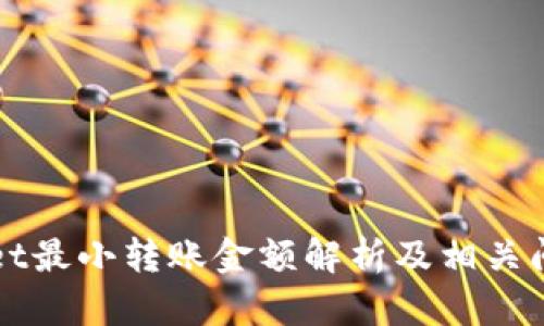 TPWallet最小转账金额解析及相关问题详解