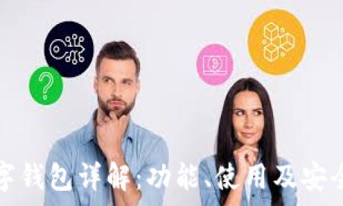  
京东数字钱包详解：功能、使用及安全性分析