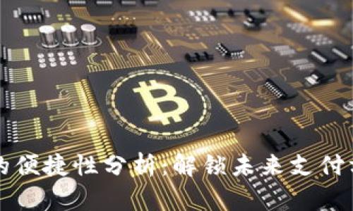 数字钱包的便捷性分析：解锁未来支付方式的魅力