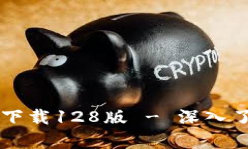 tpWallet官网下载128版 - 深入了解和安装指南