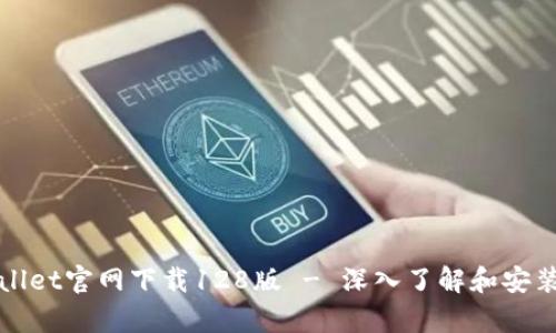 tpWallet官网下载128版 - 深入了解和安装指南