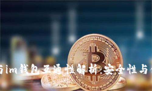: tpWallet与im钱包互通性解析：安全性与便捷性的较量