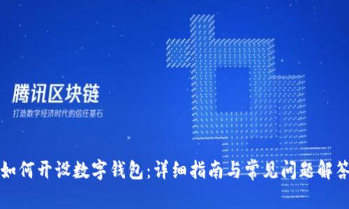 如何开设数字钱包：详细指南与常见问题解答