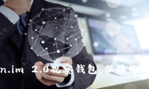 如何使用Token.im 2.0观察钱包，保障您的数字资产安全
