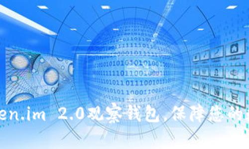 如何使用Token.im 2.0观察钱包，保障您的数字资产安全