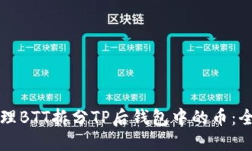 如何处理BTT拆分TP后钱包中的币：全面指南