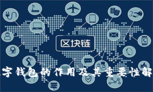 数字钱包的作用及其重要性解析