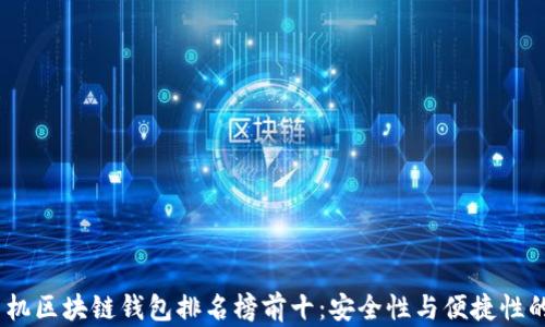 
2023年手机区块链钱包排名榜前十：安全性与便捷性的完美结合