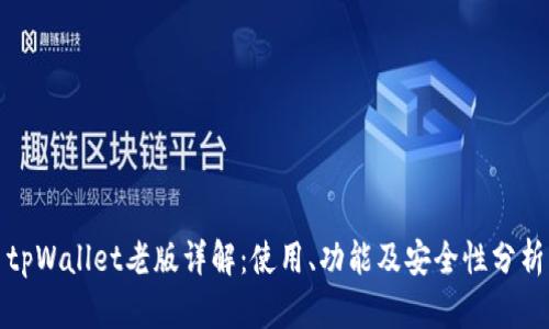 tpWallet老版详解：使用、功能及安全性分析