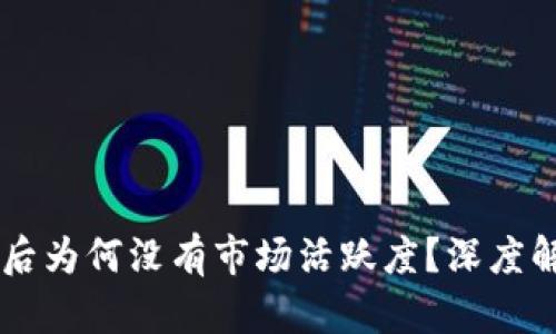 tpWallet更新后为何没有市场活跃度？深度解析与未来展望