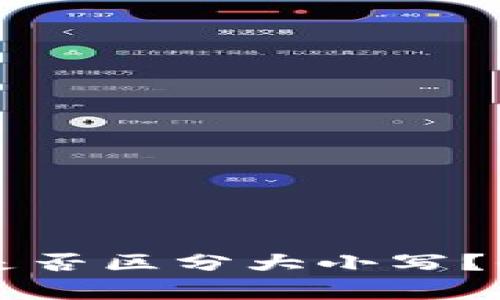 tpWallet地址是否区分大小写？全面解答与解析