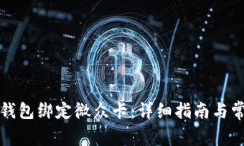 如何将数字钱包绑定微众卡：详细指南与常见问题解答