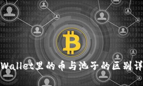 tpWallet里的币与池子的区别详解