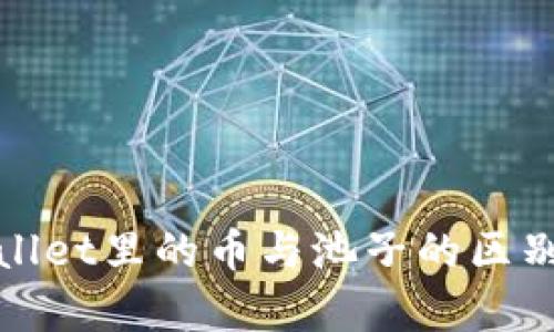 tpWallet里的币与池子的区别详解