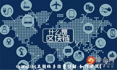 
tpWallet互转账手续费详解：如何省钱？