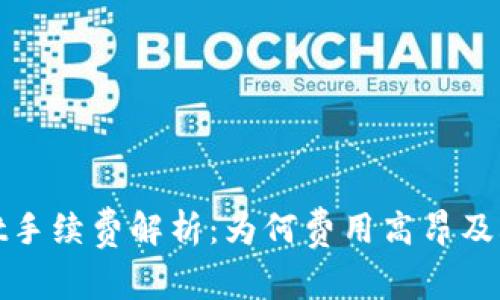 tpWallet手续费解析：为何费用高昂及减低策略