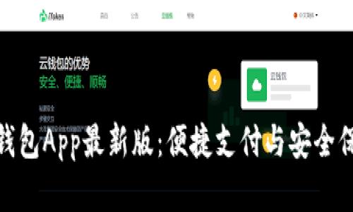 全面解析通通钱包App最新版：便捷支付与安全保障的完美结合