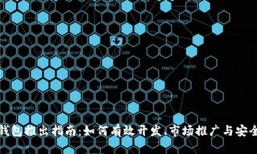 数字钱包推出指南：如何有效开发、市场推广与安全保障
