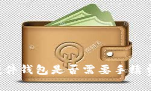 tpWallet转硬件钱包是否需要手续费？详解与指南