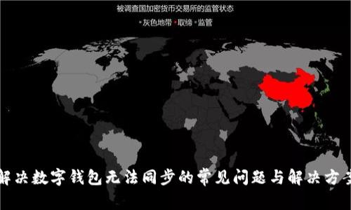 解决数字钱包无法同步的常见问题与解决方案