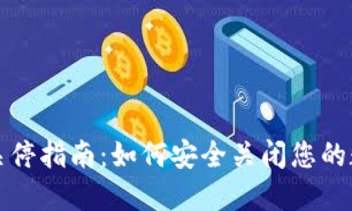 : 数字钱包关停指南：如何安全关闭您的数字钱包账户