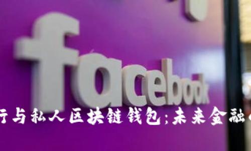 中央银行与私人区块链钱包：未来金融的交汇点