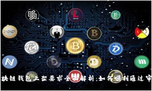 区块链钱包上架要求全面解析：如何顺利通过审核