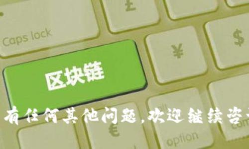   如何将tpWallet货币链转成HT/  
 guanjianci tpWallet, 货币链, HT, 数字货币/ guanjianci 

随着数字货币的普及，越来越多的人开始关注不同的交易平台和钱包的使用。tpWallet作为一款以货币链为基础的数字钱包，提供了便捷的货币存储和交易功能。而HT (Huobi Token) 是火币网的本地代币，具有一定的交易价值和使用权益。因此，很多用户在遇到需要将tpWallet中的货币链转成HT的情况时，会有许多疑问和不解。本文将详细介绍tpWallet如何转换为HT，并解答相关问题。

tpWallet货币链概述
tpWallet是一款安全、便捷的数字货币钱包，支持多种数字货币的存储与管理。其基于货币链的技术架构，旨在为用户提供高效的交易体验。用户不仅能够在tpWallet中保管自己的数字资产，还支持交换不同类型的货币。
货币链是tpWallet的核心，允许用户快速安全地进行交易。用户可以轻松地跟踪自己的资产并进行转账操作。tpWallet还提供了丰富的功能，包括资产管理、交易记录查询等，帮助用户更好地掌握自己的数字资产。

为什么将tpWallet货币链转换为HT？
对于许多投资者来说，HT作为火币的本地代币，拥有一定的增值潜力和多样的使用场景，包括减免交易手续费、参与平台投票等。将tpWallet中的货币链转换为HT，不仅可以为用户带来潜在的经济利益，还有助于用户更好地参与到火币平台的生态中。
此外，市场上对于HT的需求也在不断增加，许多项目在开展的时候需要HT作为参与条件。因此，拥有HT可以帮助用户在日益激烈的数字货币市场中占得先机。

转化过程详细步骤
将tpWallet中的货币链转换为HT的过程实际上是一个多步骤的交易过程，用户需要通过交易所来完成。以下将详细介绍步骤：

h4步骤1：注册并登录火币账户/h4
在开始转换之前，用户需要在火币平台（或其他支持HT的交易所）注册账户。如果你已经有账户，直接登录即可。请确保你的账户通过了身份验证，以确保交易过程顺利。

h4步骤2：将tpWallet中的货币链转入交易所/h4
登录火币账户后，进入充值页面。在此处，选择货币链作为充值选项。系统会提供一个钱包地址，用户需将tpWallet中的货币链转账到此地址。需要注意的是，不同的币种地址是互不相同的，确保所转币种和地址准确一致。
在tpWallet中，选择转账功能，输入火币提供的钱包地址和转账数量，确认无误后提交。转账完成后，在火币的账户中等待确认，通常会在几分钟内到账。

h4步骤3：货币链兑换HT/h4
在充值成功后，用户应在交易页面中找到货币链，并选择以货币链兑换HT。用户需输入想要兑换的数量，系统会自动计算HT的数量和交易手续费。确认无误后，执行交易。
一旦交易成功，HT将会在你的火币账户中显示。此时，用户可以选择继续持有HT，或者在需要时进行再次交易或提币。

常见问题解答
h41. 转换过程中如果遇到问题该怎么办？/h4
在进行数字货币转换的过程中，用户可能会遇到各种问题。例如，转账失败、充值未到账、兑换不成功等。首先，用户应检查自己在tpWallet中输入的钱包地址是否正确，确保地址与所转的货币一致。
如果充值未到账，用户可以仔细查看交易记录，确认转账是否已经成功。一般情况下，转账记录可以在tpWallet的历史交易中查看。如果确认转账已成功且未到账，用户可联系火币的客服进行咨询。
在兑换过程中，如果遇到网络拥堵或交易所出现问题，应耐心等待，避免重复交易造成损失。在这种情况下，及时查看平台公告，了解当前状况也是必要的。

h42. tpWallet是否会收取手续费？/h4
tpWallet在进行转账时，通常会收取一定的手续费。手续费的种类和计算方式因不同的货币而异，用户在转账之前可以在钱包内查看相关信息。此外，交易所如火币也会收取一定的交易手续费，具体标准可以在其官方网站上查询。
为了交易成本，用户可选择在手续费较低的时段进行交易，或使用手续费较低的代币进行手续费支付。在合理规避风险和费用的基础上，用户可更好地管理他们的数字资产。

h43. 为什么选择火币进行兑换？/h4
火币作为全球知名的数字货币交易平台，拥有较高的安全性和流动性。交易量大且交易对丰富，用户可以在这里找到接入各种数字资产的机会。此外，火币的用户界面友好，支持多种语言，适合不同文化背景的用户。
火币还定期推出各类活动和优惠，用户在交易时可能会获得额外的福利。选择火币进行兑换，不仅能够确保安全，还能根据市场行情快速获得收益。

h44. 转换后我应该怎样管理我的HT资产？/h4
完成tpWallet货币链转换为HT后，用户应定期关注HT的市场动态，包括价格波动、市场趋势、火币推出的新功能等。这将帮助用户合理规划持有时间和交易策略。
此外，用户还可选择将HT存入火币账户中进行理财，或使用HT参与平台的投票和项目投资等。合理的资产管理将有助于用户在日益变化的市场中保护和增值他们的数字资产。

综上所述，将tpWallet货币链转换为HT是一个相对简单的过程，但用户需要注意操作细节、防范风险，确保每笔交易的安全性与合规性。希望本文能帮助到需要进行交易的用户，如果有任何其他问题，欢迎继续咨询。
