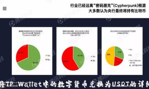
如何将TP Wallet中的数字货币兑换为USDT的详细指南