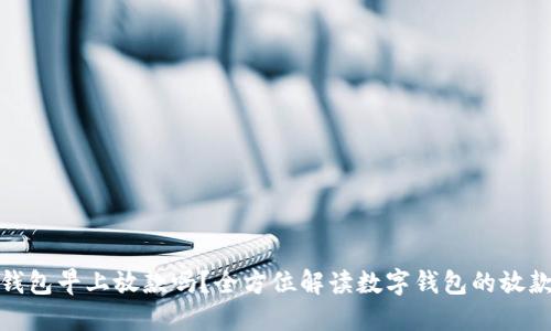 数字钱包早上放款吗？全方位解读数字钱包的放款机制