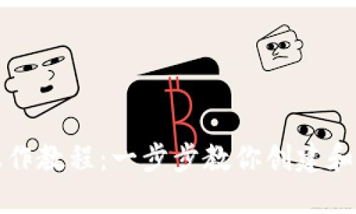 TP多签钱包操作教程：一步步教你创建和使用多签钱包