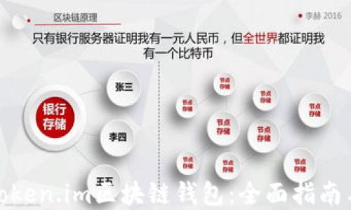 
如何开发token.im区块链钱包：全面指南与实践经验