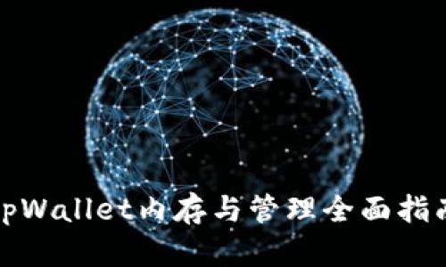 tpWallet内存与管理全面指南