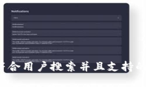 思考一个符合用户搜索并且支持的优秀，放进