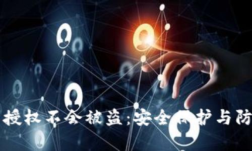 tpWallet未授权不会被盗：安全保护与防护机制详解