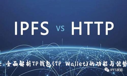 : 全面解析TP钱包(TP Wallet)的功能与优势