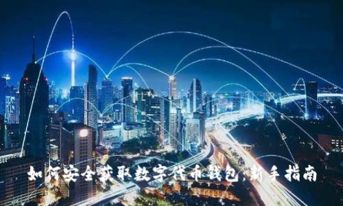 如何安全获取数字代币钱包：新手指南