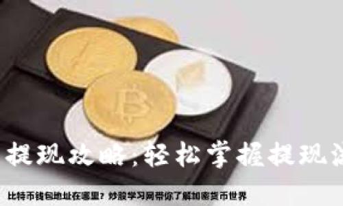 发哒钱包提现攻略：轻松掌握提现流程与技巧
