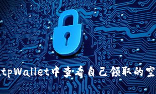 如何在tpWallet中查看自己领取的空投信息