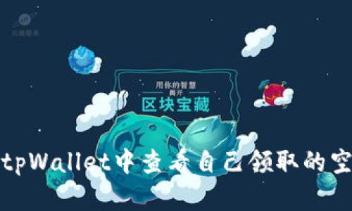 如何在tpWallet中查看自己领取的空投信息