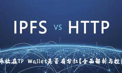 SHIB币放在TP Wallet是否有分红？全面解析与投资指南