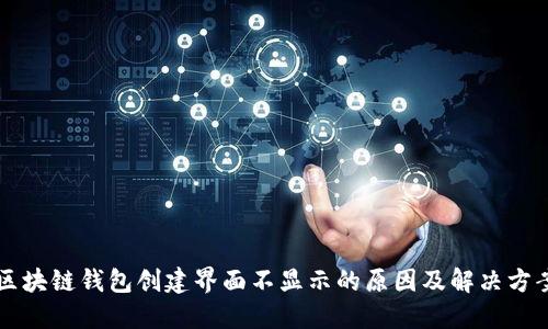 区块链钱包创建界面不显示的原因及解决方案